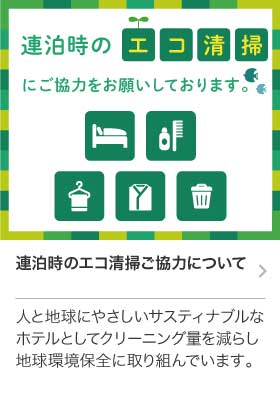 エコ清掃