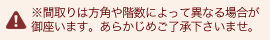 ※間取りは方角や階段によって異なる場合が御座います。あらかじめご了承下さい。